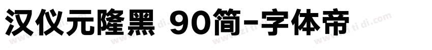 汉仪元隆黑 90简字体转换